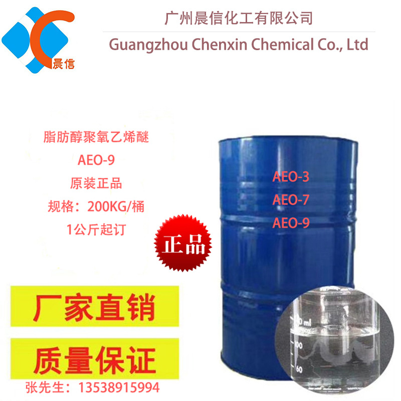 供应AEO-9 非离子型表面活性剂AEO9 乳化剂AEO-9 洗涤原料