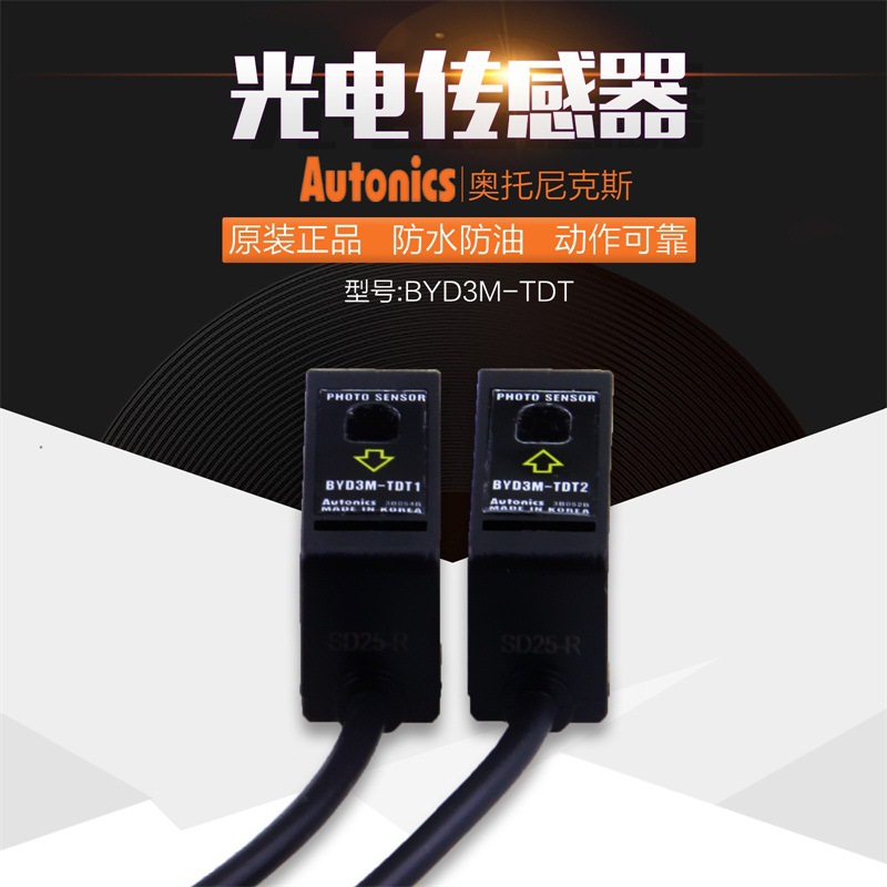 正品奥托尼克斯Autonics光电开关BYD3M-TDT,BYD3M-TDT-P传感器
