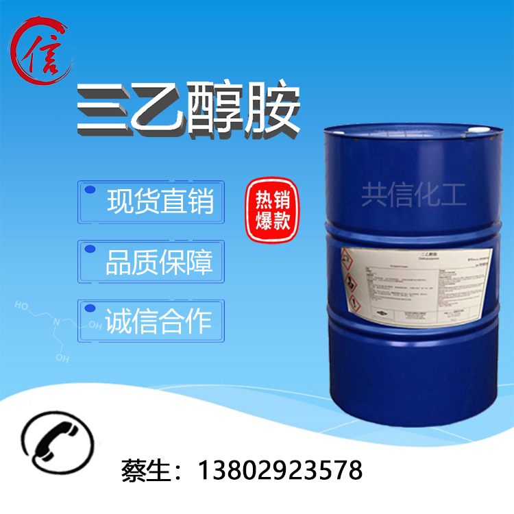 原装正品三乙醇胺99% TEA马来陶氏（马石油）进口