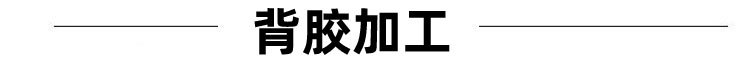 背胶加工标题