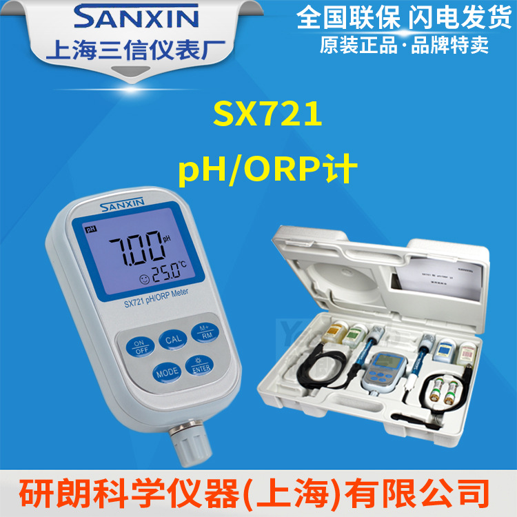 上海三信 SX721型便携式多参数测量仪 pH/ORP计 0.01级