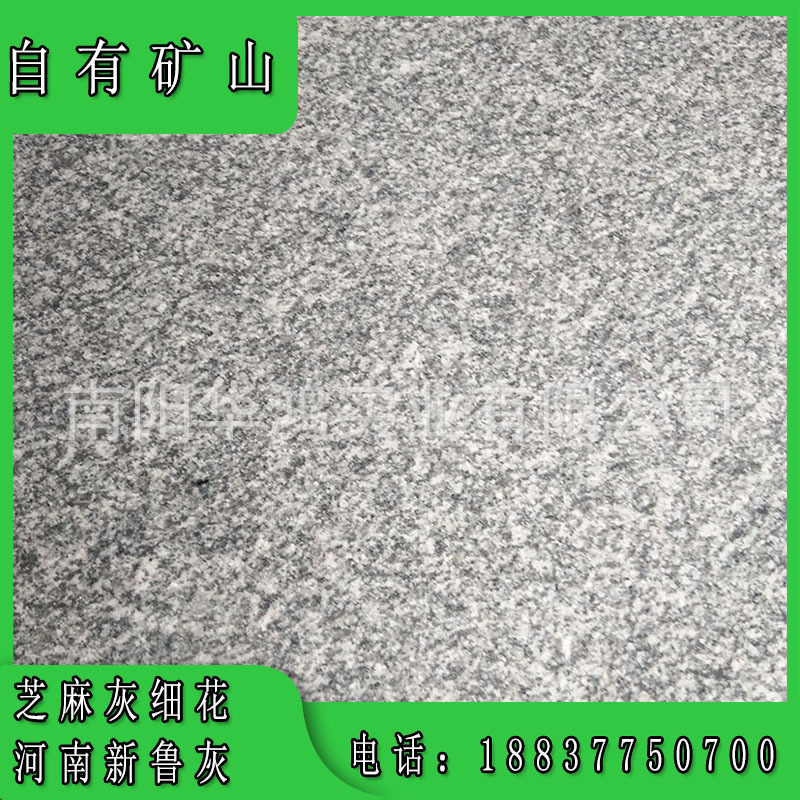 深灰麻芝麻灰细花纹磨光面火烧面花岗岩候车室地面石材新鲁灰成品-阿里巴巴