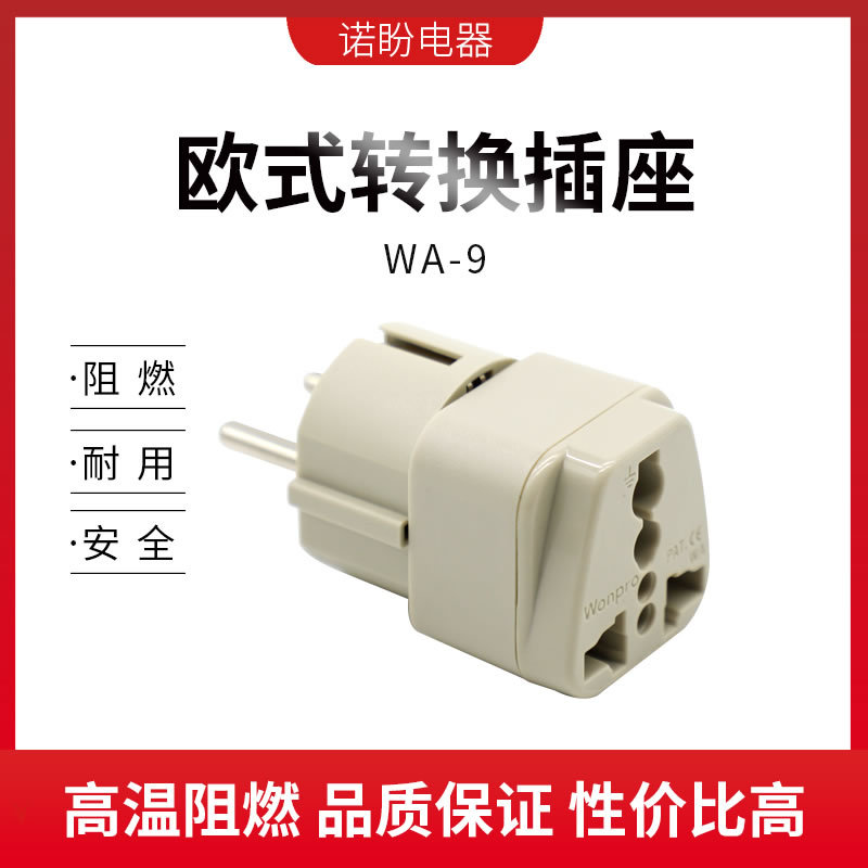 Wonpro稳不落欧标转换器WA-9转换插头