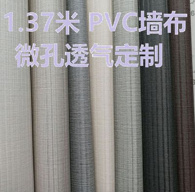 1.37PVC墙布连锁酒店工装工程墙布壁布布基阻燃打孔微孔透气定做