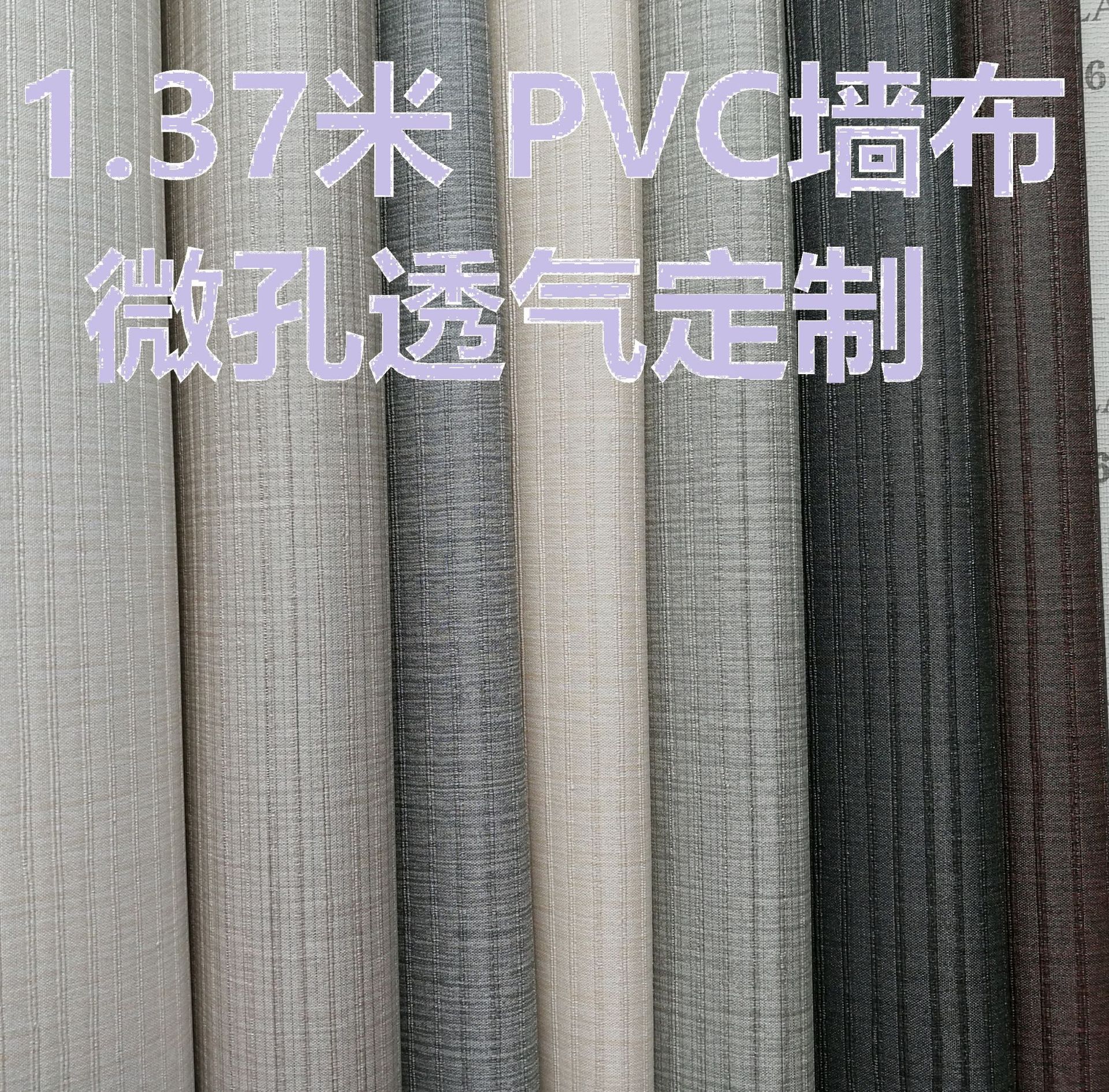 1.37PVC墙布连锁酒店工装工程墙布壁布布基阻燃打孔微孔透气定做