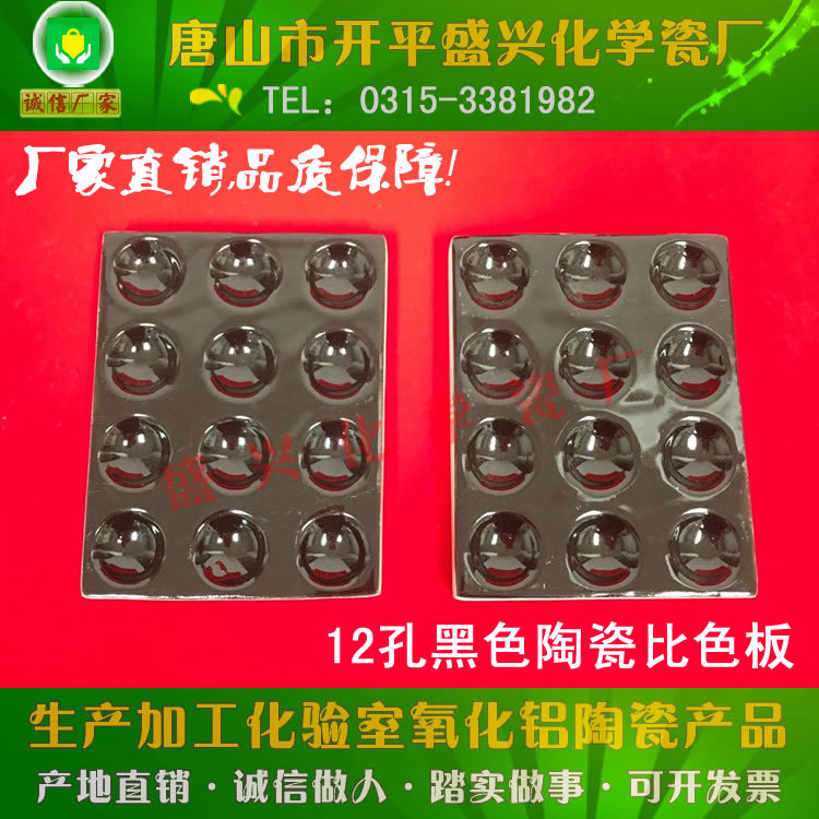 唐山产地直销 兴易牌 12孔 比色板 点滴板 黑色陶瓷反应板