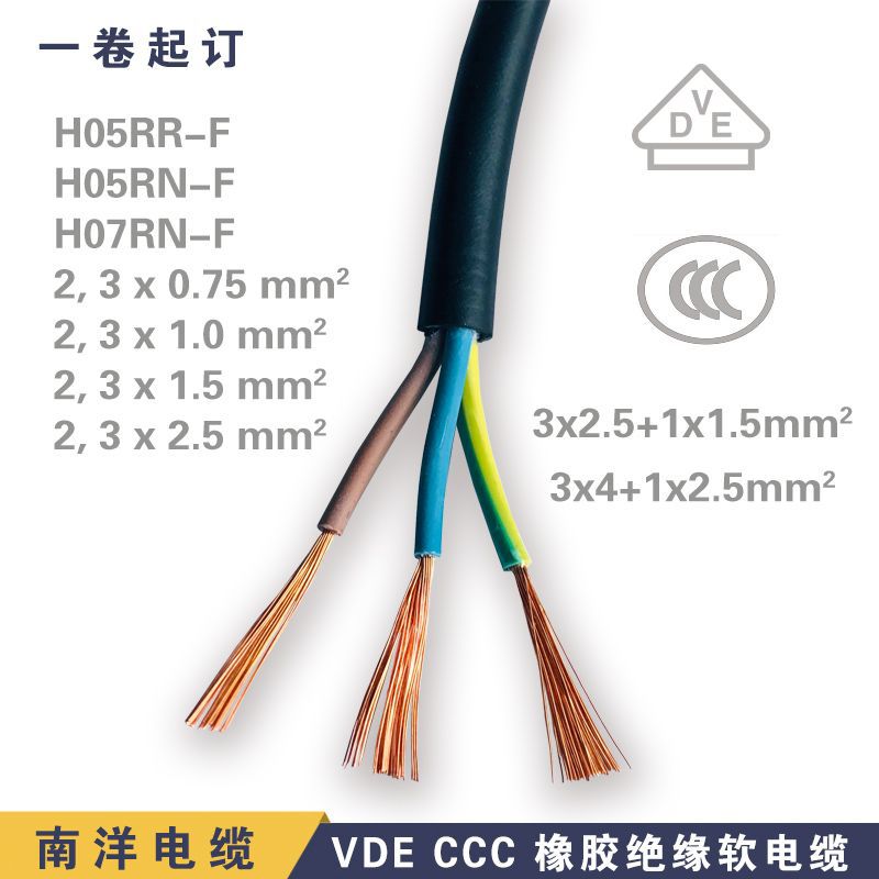 南洋VDE欧标ROHS认证橡胶电源线H05RN-F小家电动工具专用软电缆