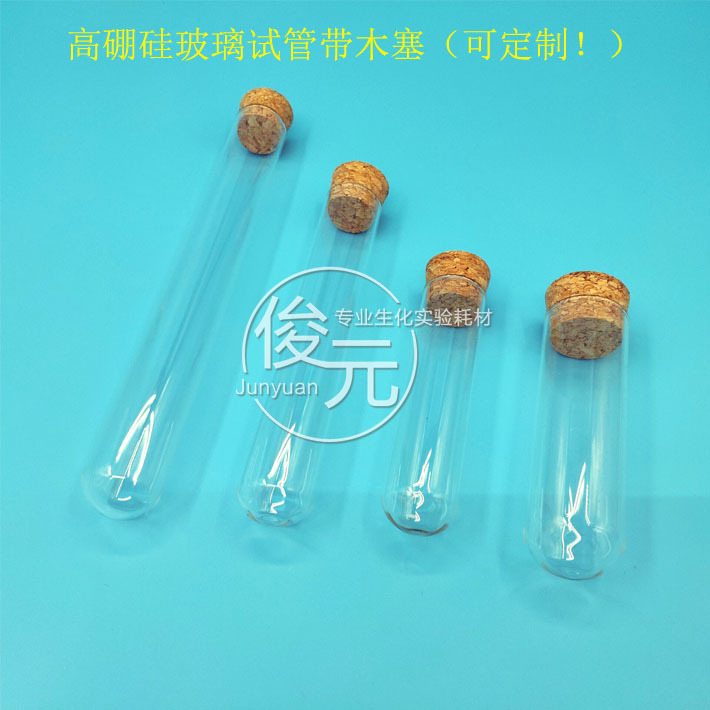 带木塞玻璃试管 平口圆底试管 直径 13/15/18/20/25/30mm高硼硅