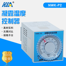 凝露温度控制器NWK-P2升温降温自动监控调节器控制仪