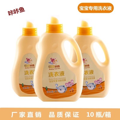 厂家直供卡卡鱼洗衣液儿童婴幼儿清洁护理洗衣液2升洗衣液 2000ml|ms