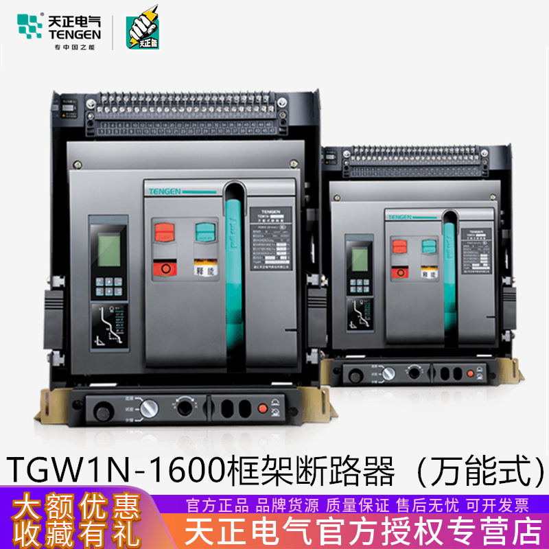 天正电气 TGW1N-1600智能型框架万能式断路器1250A 1000A三相380V