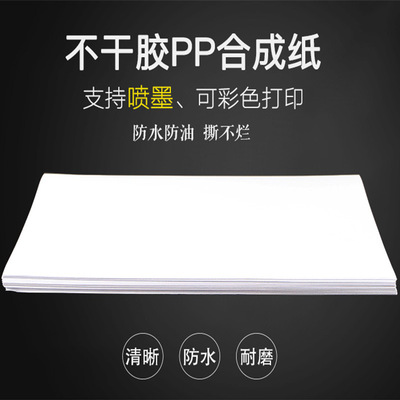 A4不干胶打印纸喷墨打PP合成纸哑面哑光标签贴纸彩喷防水背胶户外