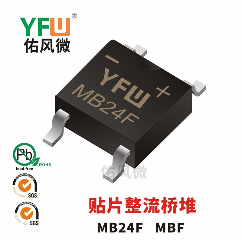 MB24F MBF 2A贴片肖特基整流桥堆印字MB24F 佑风微品牌