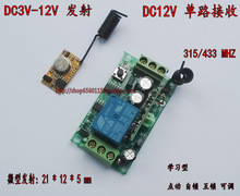 12V 单路 继电器 遥控开关 接收 配 微型发射 3V-12V 上电即发射