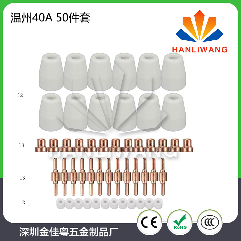 LG40等离子切割机配件 PT31/温州40A 电极喷嘴分流环保护罩50件套