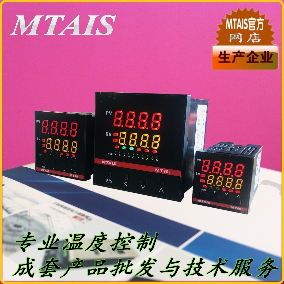 PID温度控制器温控表智能温控器MTAIS MT901 MT701 MT401 MT801