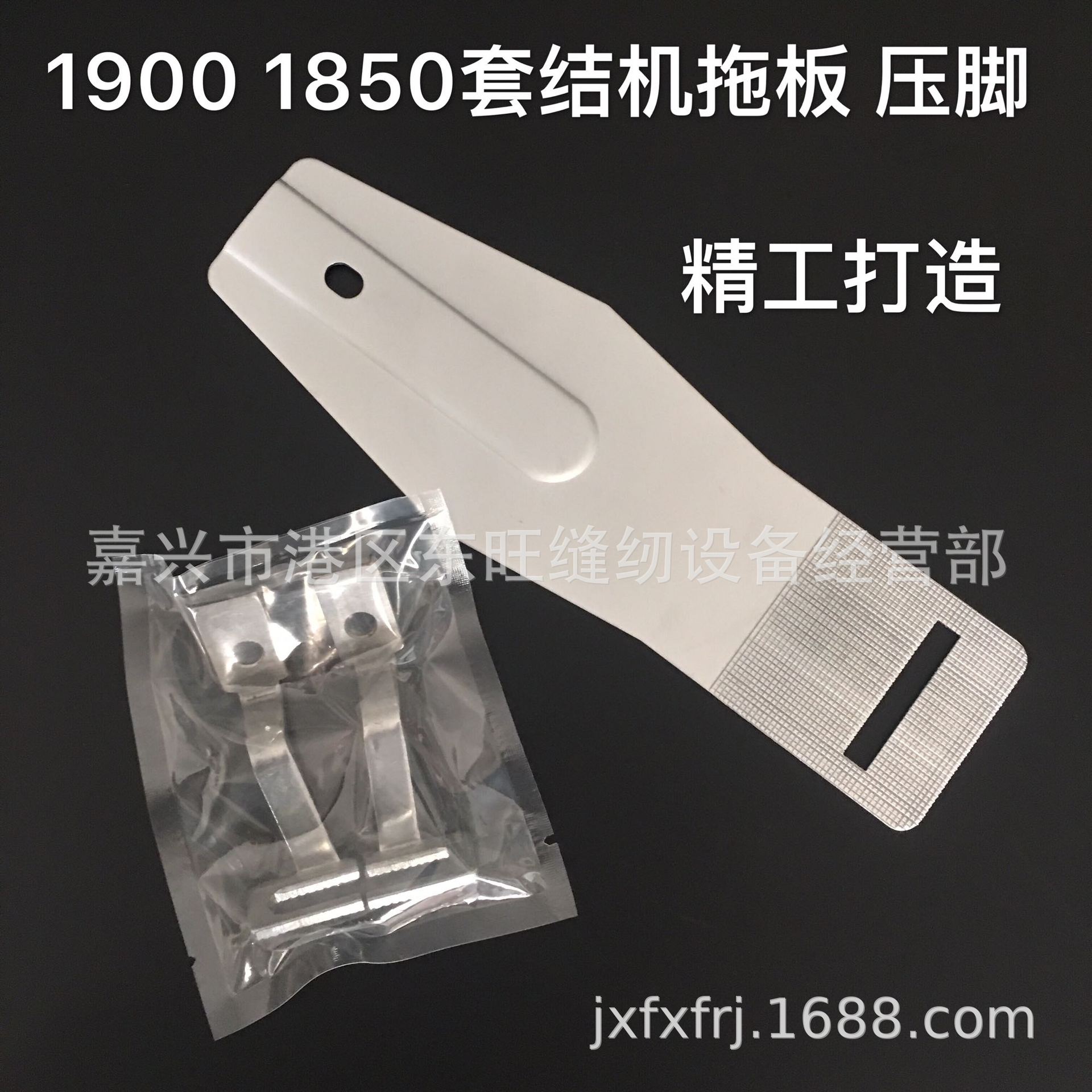 1850套结机1900打结机拖板压脚组件 打枣机托板 工业缝纫机配件