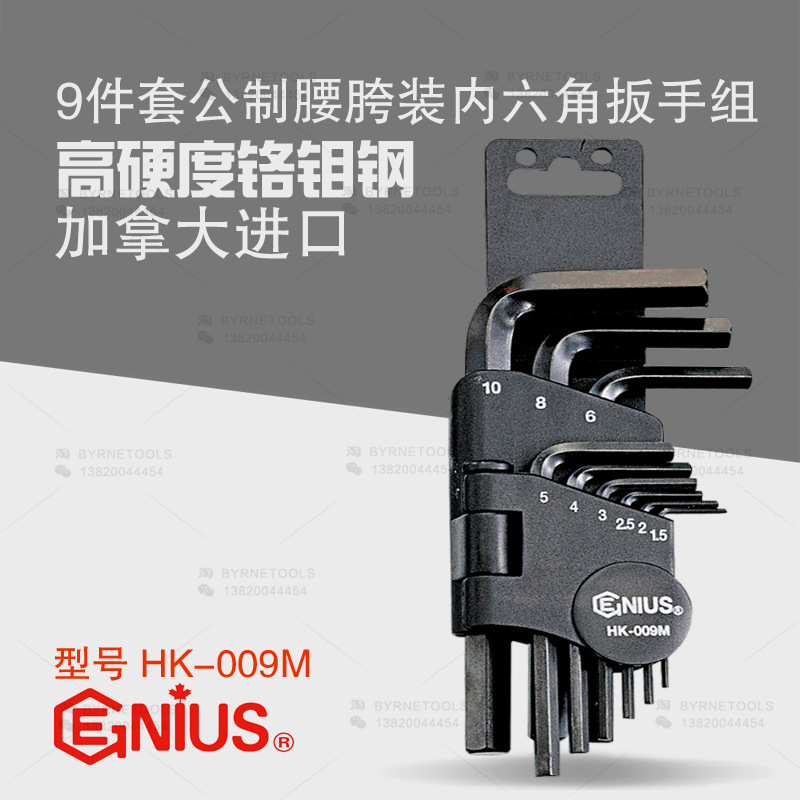 天赋GENIUS工具 进口9件套公制腰胯装内六角扳手组L型扳子HK-009M