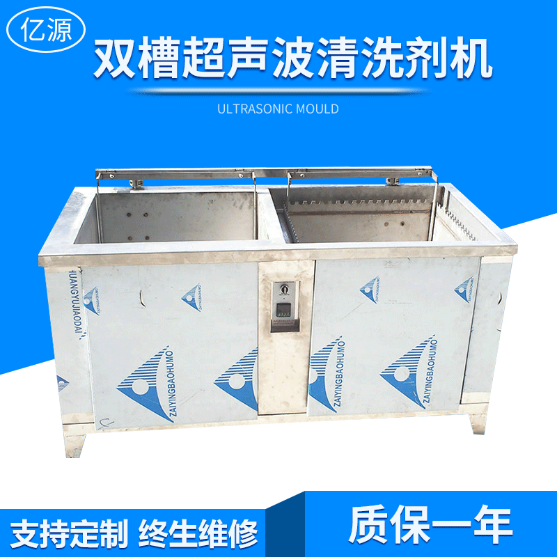 深圳亿源双槽超声波清洗机工业超声波清洗机除蜡零部件清洗机
