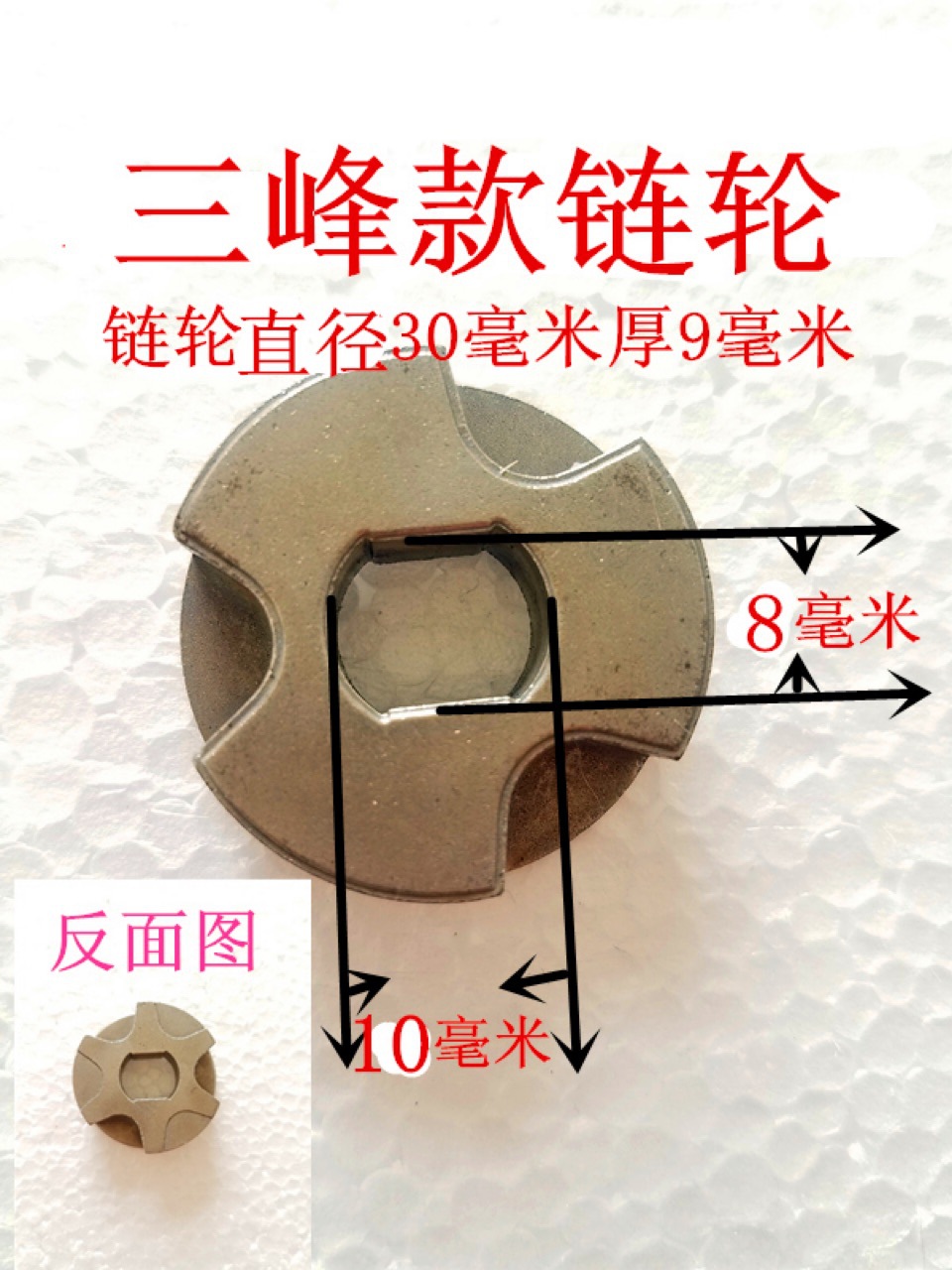 三峰款电链锯链轮