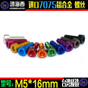 M5*16mm̨��7075��Ӳ�X�Ͻ��A���^��ɫ���^�p�p�������ݽz�