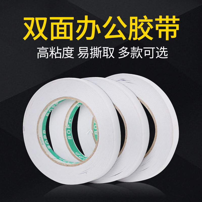 厂家 双面胶带 双面工业产品胶带 白色办公胶带双面胶带