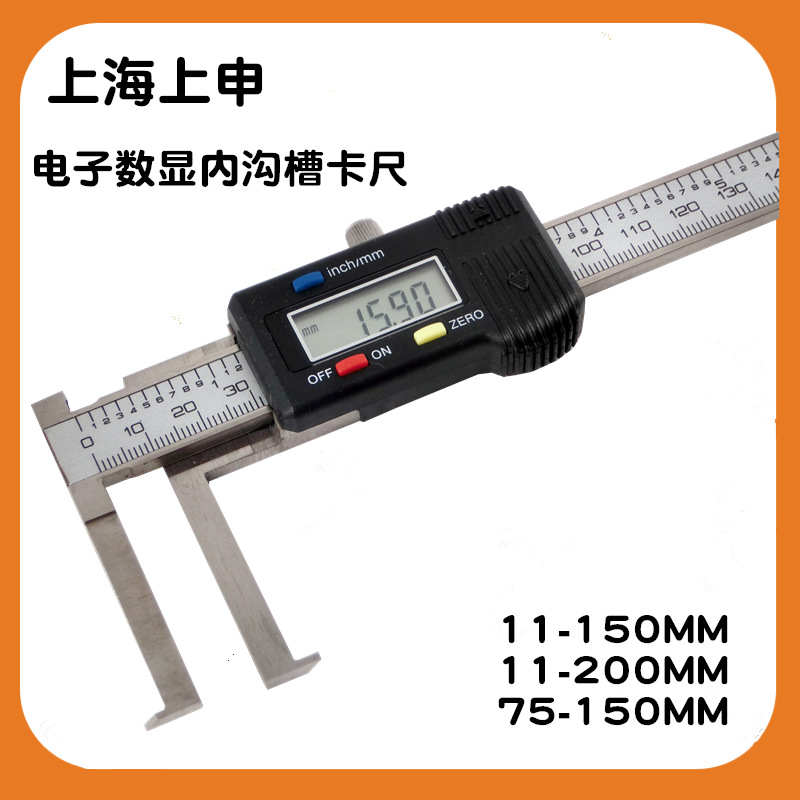 上海上申九量电子数显内沟槽游标卡尺11-150MM 11-200MM 爪长40MM