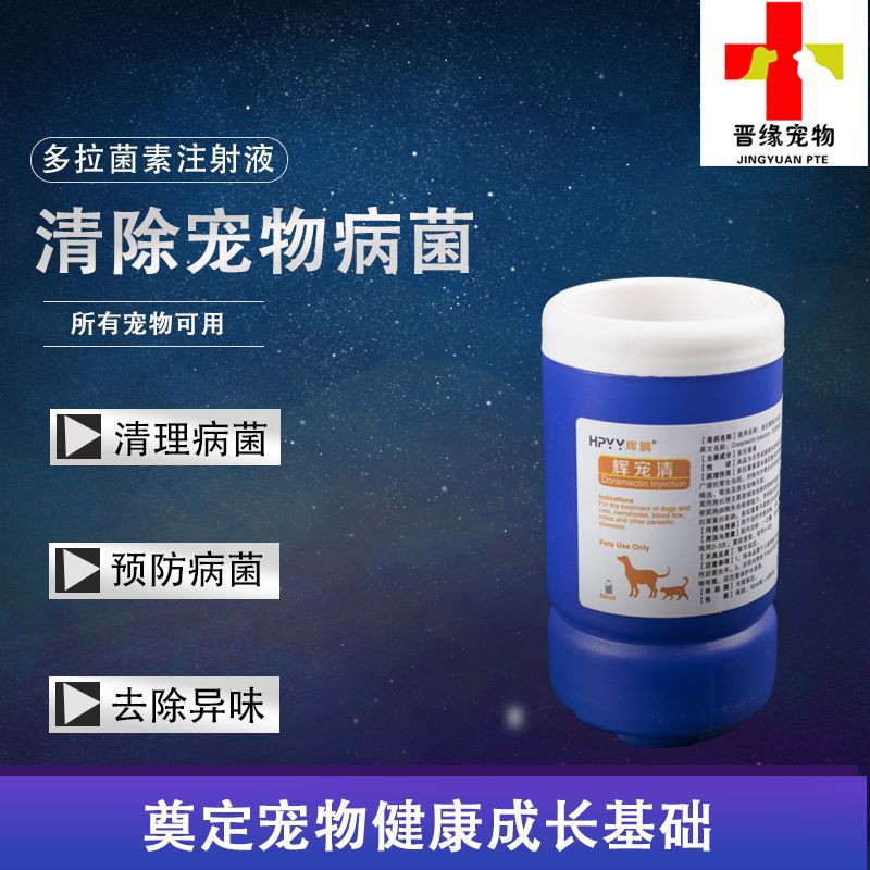 辉鹏多拉菌素注射液治疗犬猫螨虫心丝虫等寄生虫感染