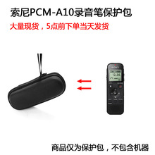 适用索尼（SONY）PCM-A10数码录音棒/录音笔保护包