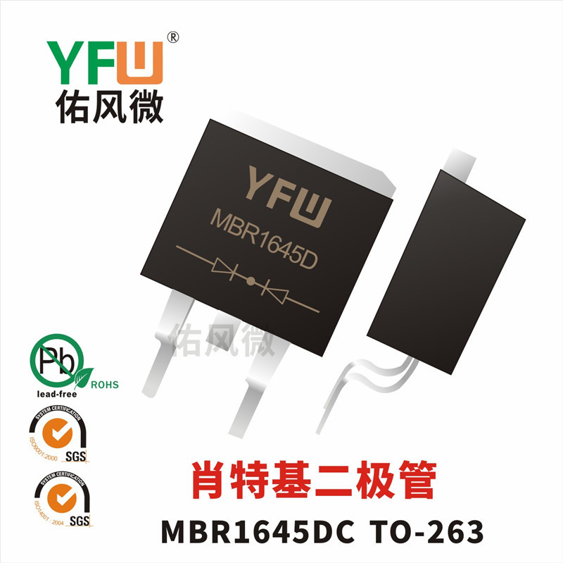 MBR1645DC TO-263贴片肖特基二极管 佑风微品牌