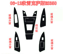 适用于06-12老款雷克萨斯ES350 240改装内饰贴纸排挡装饰汽车贴膜