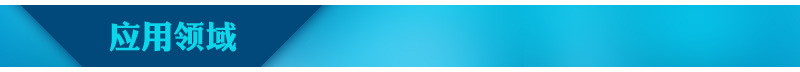 应用领域
