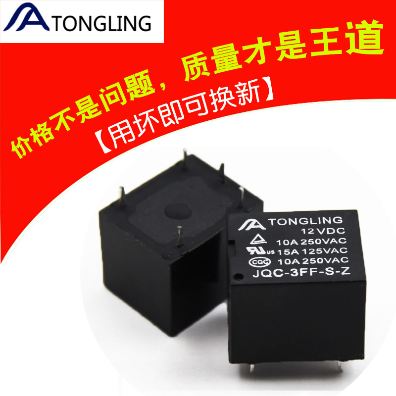 通灵5脚10A直流5V/6V/9V/12V/24V家用T73小型电磁继电器JQC-3FF