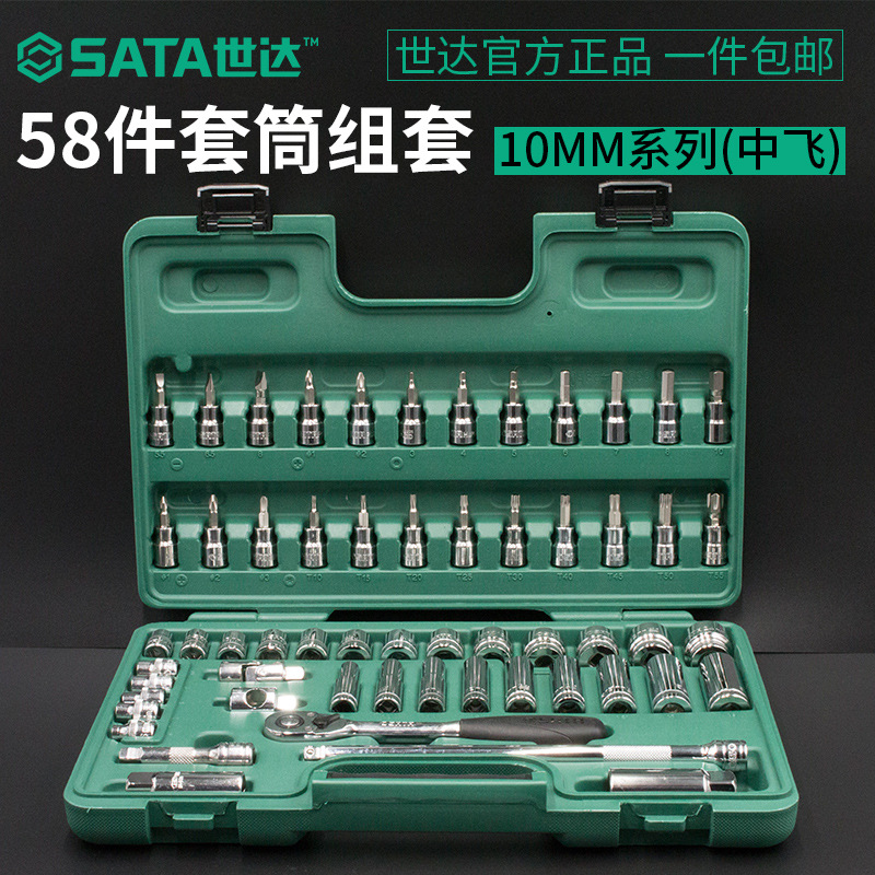 世达套筒扳手套装58件能多功能汽修工具 中飞快速棘轮扳手09004