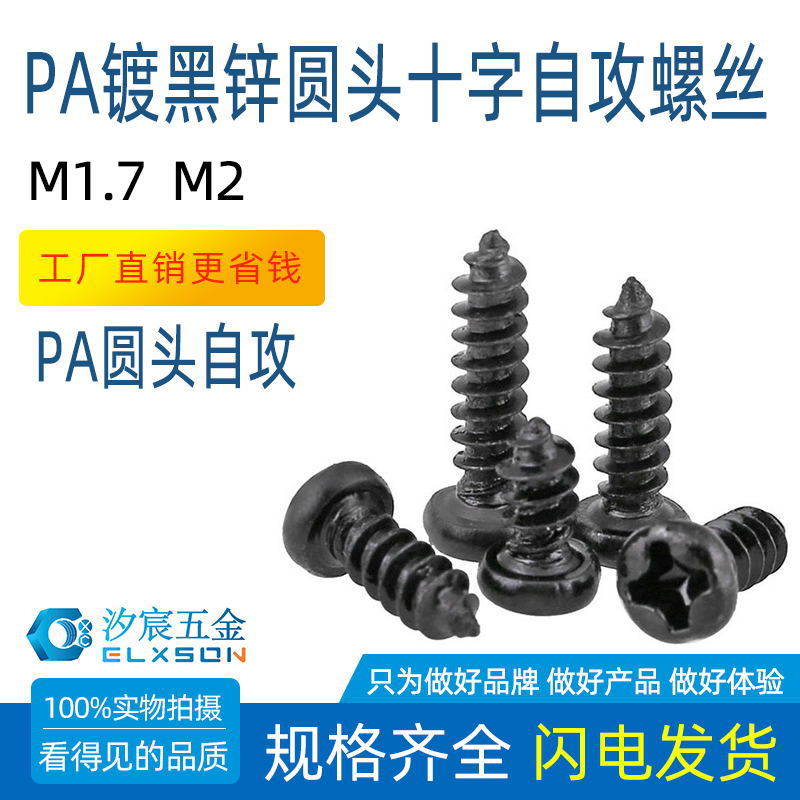 镀黑锌圆头微小螺丝PA微型十字盘头自攻螺钉M1.7M2.0