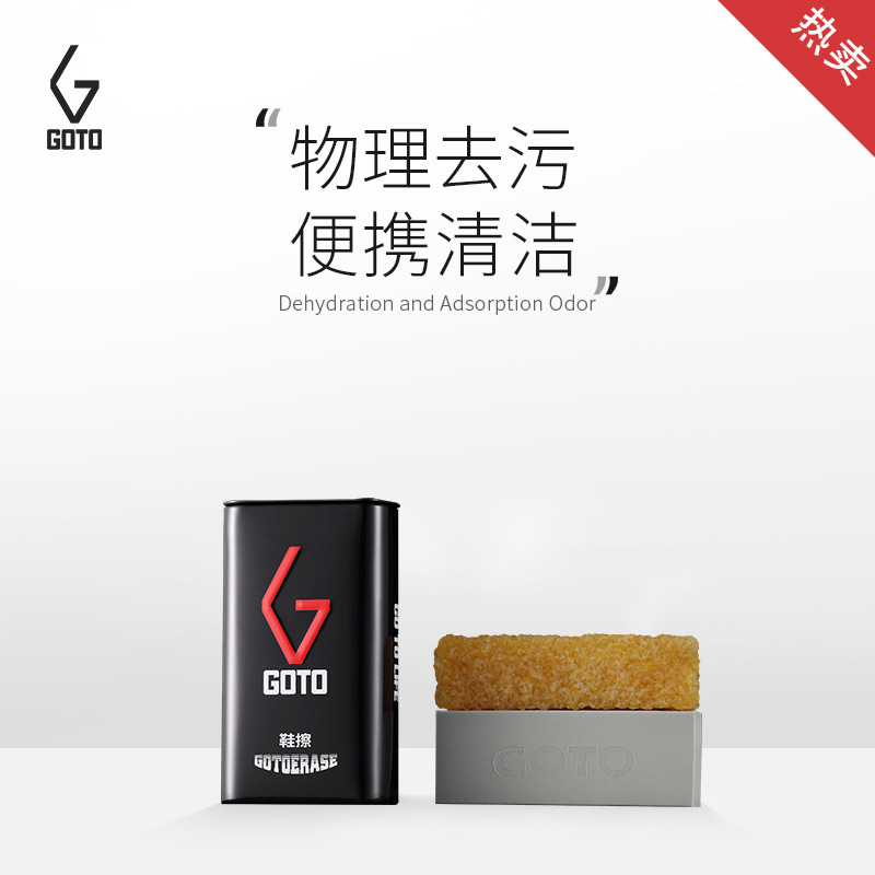 GOTO麂皮橡皮擦生胶洗鞋神器AJ椰子干洗橡皮擦清洁去污绒面翻毛皮