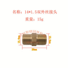 打药园林机喷雾器配件 二分直接 2分铜对丝 14*1.5双外丝接头