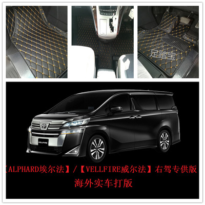 足踏宝专供右驾汽车脚垫 ALPHARD埃尔法VELLFIRE威尔法右驾专用
