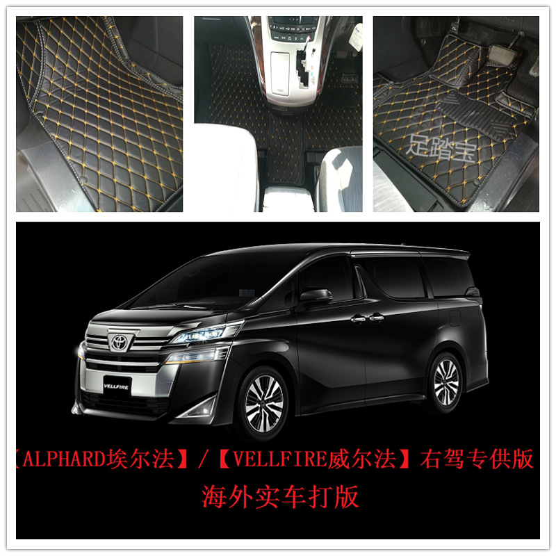 足踏宝专供右驾汽车脚垫 ALPHARD埃尔法VELLFIRE威尔法右驾专用