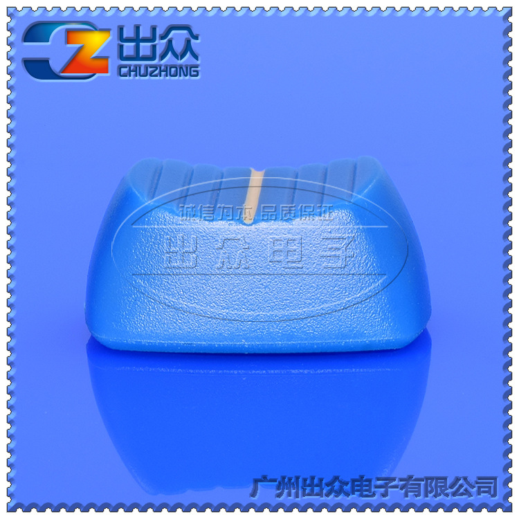 工厂CZ3-HA101中小孔蓝身白边23长11高塑料直滑电位器推子旋钮帽