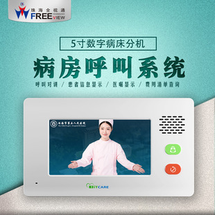 Quanshitong Medical and Nursing Solution Mobile Nursing and Medical Two-Way Call Video Intercom System