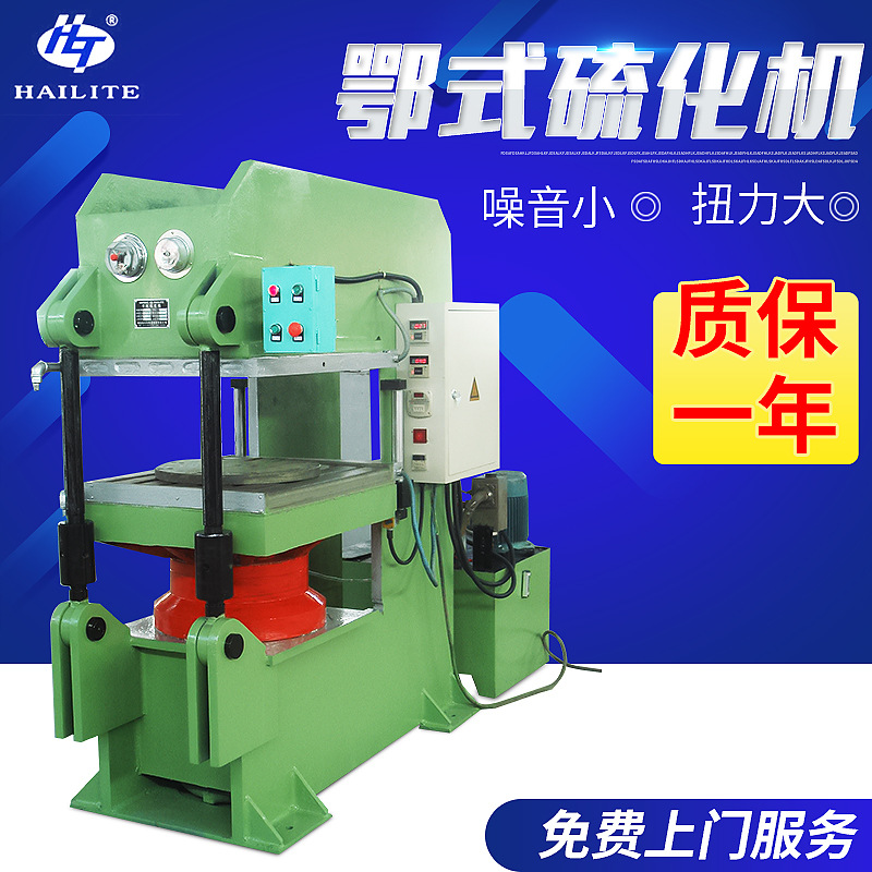 长期销售 鄂式全自动硫化机 精品优质鄂式硫化机南通海利特