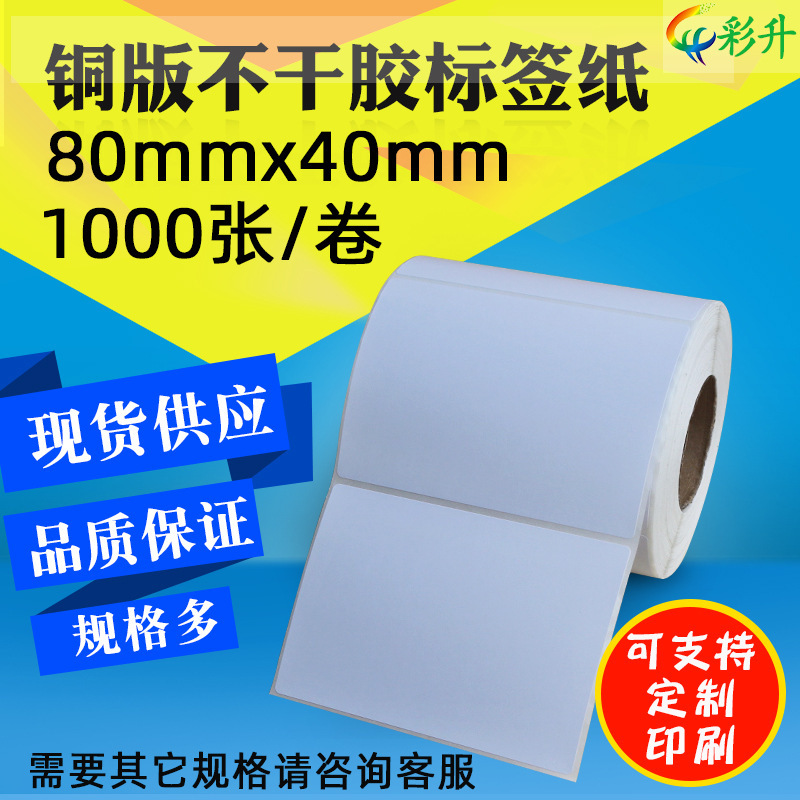 Label paper 80*40*1000 barcode paper 80X40 barcode printing paper self-adhesive copper sheet paper sticker Label paper 80*40*1000 barcode paper 80X40 barcode printing paper self-adhesive copper sheet paper sticker