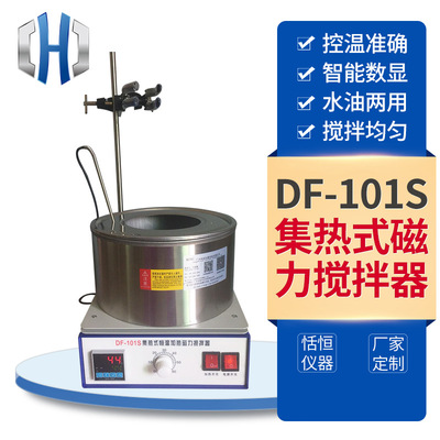 DF-101S集热式磁力搅拌器 实验室搅拌机 恒温数显水浴磁力搅拌器|ms