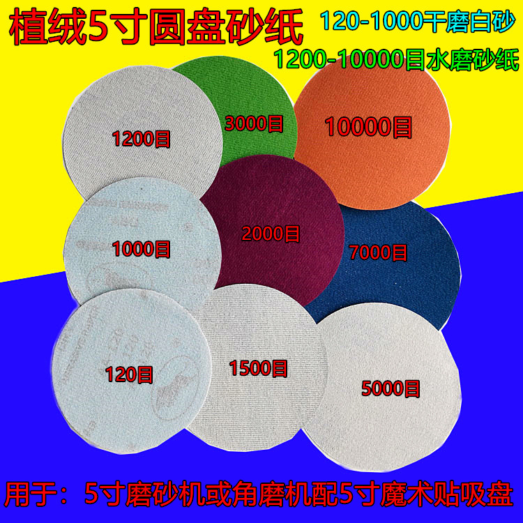 5英寸植绒砂纸水磨耐水水用砂纸抛光80-10000目金属抛光精密打磨