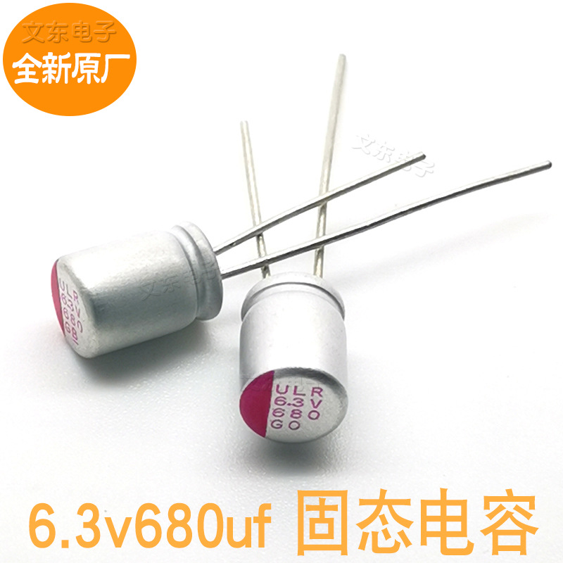 全新 6.3v680uf 高分子固态电容电源充电器 680uf6.3v 体积:6.3x8