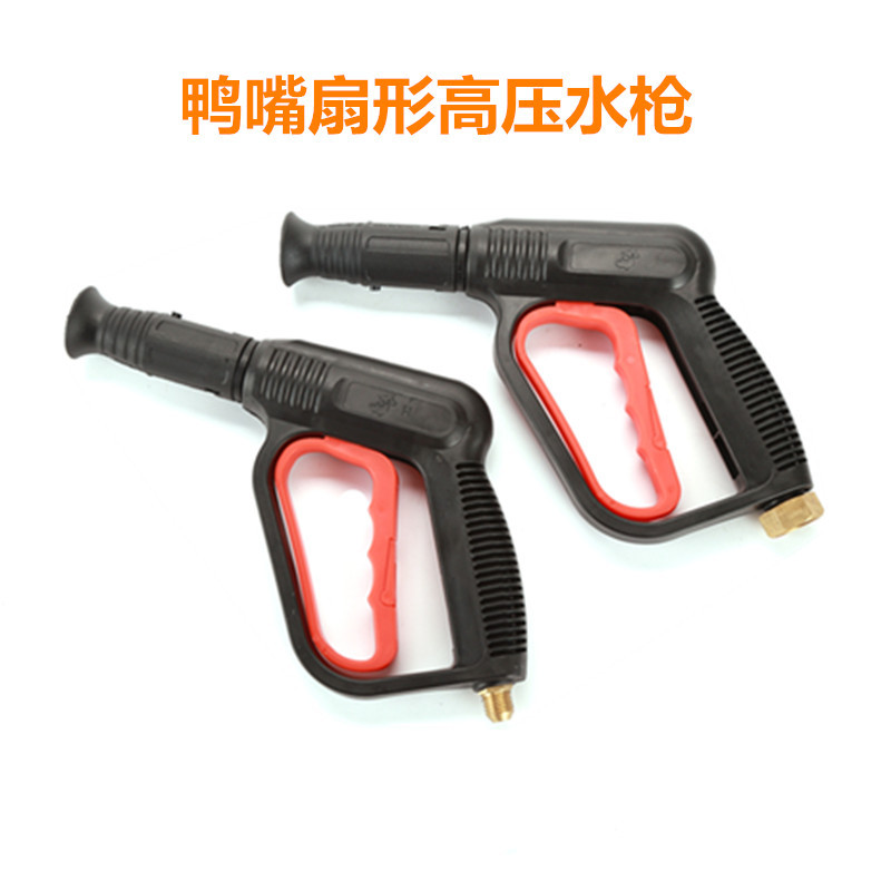 厂家批发鸭嘴扇形水枪高压清洗机55/58/280/380等清洗机水枪