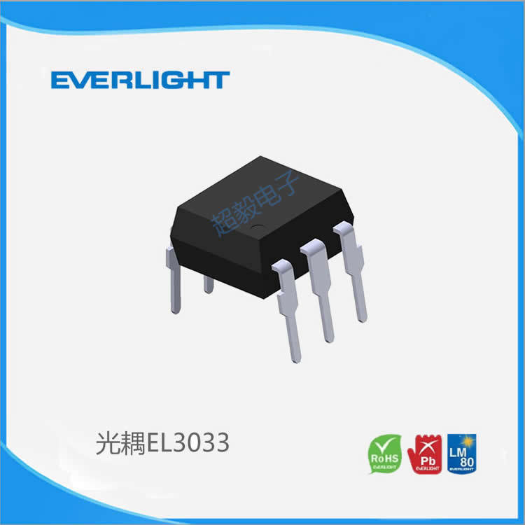 台湾亿光Everlight 光耦EL3033 DIP6直插式光电耦合器 送样测试