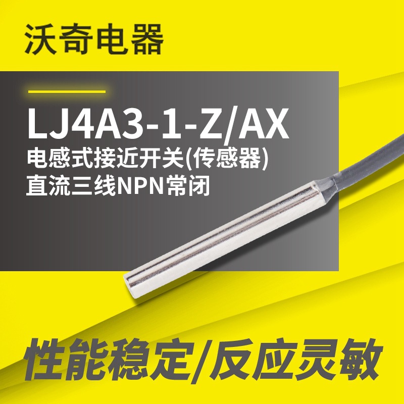 电感式接近开关  光杆式 LJ4A3-1-Z/AX  NPN三线常闭 金属感应器