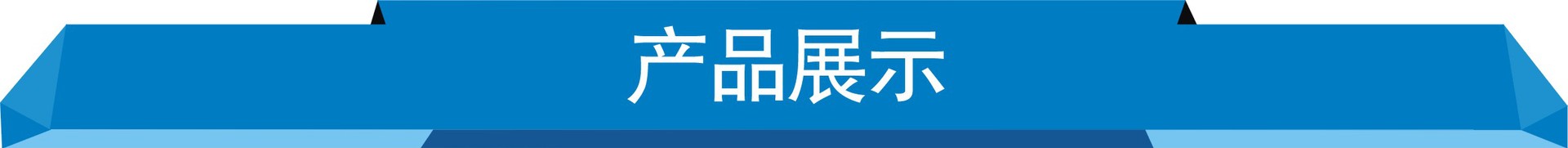 产品展示